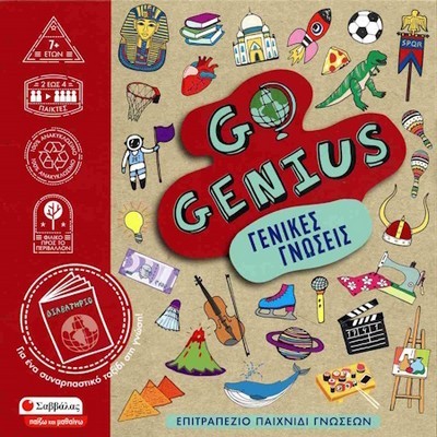GO GENIUS ΓΕΝΙΚΕΣ ΓΝΩΣΕΙΣ