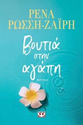ΒΟΥΤΙΑ ΣΤΗΝ ΑΓΑΠΗ
