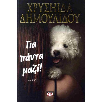 ΓΙΑ ΠΑΝΤΑ ΜΑΖΙ!