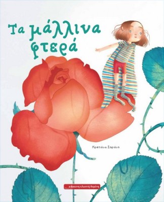 ΤΑ ΜΑΛΛΙΝΑ ΦΤΕΡΑ