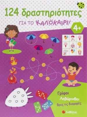 124 ΔΡΑΣΤΗΡΙΟΤΗΤΕΣ ΓΙΑ ΤΟ ΚΑΛΟΚΑΙΡΙ!