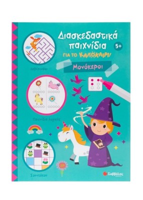 ΔΙΑΣΚΕΔΑΣΤΙΚΑ ΠΑΙΧΝΙΔΙΑ ΓΙΑ ΤΟ ΚΑΛΟΚΑΙΡΙ