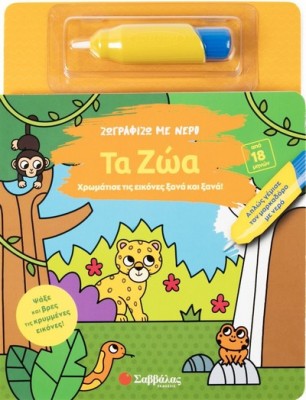 ΖΩΓΡΑΦΙΖΩ ΜΕ ΝΕΡΟ : ΤΑ ΖΩΑ