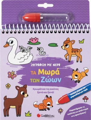 ΖΩΓΡΑΦΙΖΩ ΜΕ ΝΕΡΟ : ΤΑ ΜΩΡΑ ΤΩΝ ΖΩΩΝ