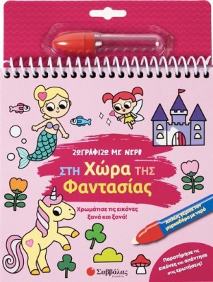 ΖΩΓΡΑΦΙΖΩ ΜΕ ΝΕΡΟ : ΣΤΗ ΧΩΡΑ ΤΗΣ ΦΑΝΤΑΣΙΑΣ
