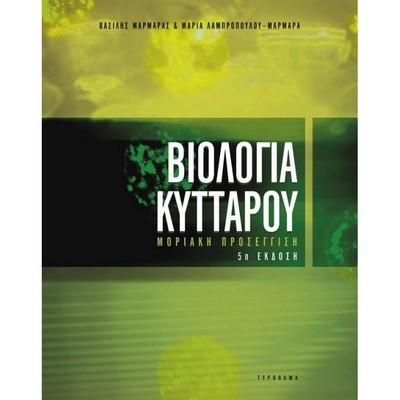 ΒΙΟΛΟΓΙΑ ΚΥΤΤΑΡΟΥ ΜΟΡΙΑΚΗ ΠΡΟΣΕΓΓΙΣΗ