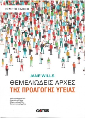 ΘΕΜΕΛΙΩΔΕΙΣ ΑΡΧΕΣ ΤΗΣ ΠΡΟΑΓΩΓΗΣ ΥΓΕΙΑΣ