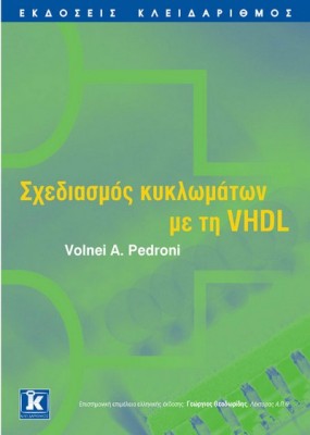 ΣΧΕΔΙΑΣΜΟΣ ΚΥΚΛΩΜΑΤΩΝ ΜΕ ΤΗ VHDL