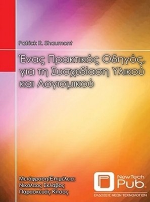 ΕΝΑΣ ΠΡΑΚΤΙΚΟΣ ΟΔΗΓΟΣ ΓΙΑ ΤΗ ΣΥΣΧΕΔΙΑΣΗ ΥΛΙΚΟΥ ΚΑΙ ΛΟΓΙΣΜΙΚΟΥ