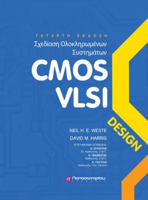 ΣΧΕΔΙΑΣΗ ΟΛΟΚΛΗΡΩΜΕΝΩΝ ΣΥΣΤΗΜΑΤΩΝ CMOS VLSI