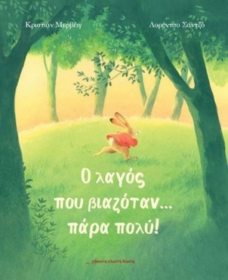 Ο ΛΑΓΟΣ ΠΟΥ ΒΙΑΖΟΤΑΝ ... ΠΑΡΑ ΠΟΛΥ!