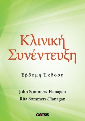 ΚΛΙΝΙΚΗ ΣΥΝΕΝΤΕΥΞΗ