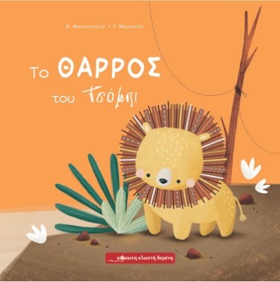 ΤΟ ΘΑΡΡΟΣ ΤΟΥ ΤΣΟΜΠΙ