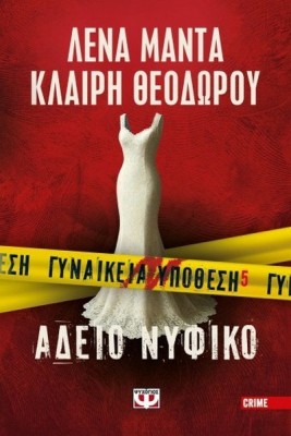 ΓΥΝΑΙΚΕΙΑ ΥΠΟΘΕΣΗ 5