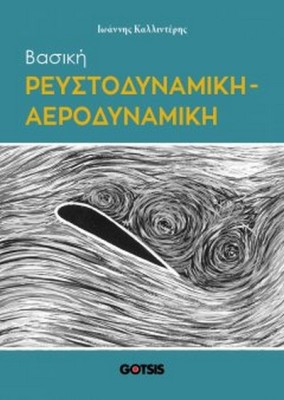 ΒΑΣΙΚΗ ΡΕΥΣΤΟΔΥΝΑΜΙΚΗ-ΑΕΡΟΔΥΝΑΜΙΚΗ