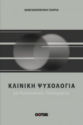 ΚΛΙΝΙΚΗ ΨΥΧΟΛΟΓΙΑ ΓΙΑ ΚΟΙΝΩΝΙΚΟΥΣ ΛΕΙΤΟΥΡΓΟΥΣ