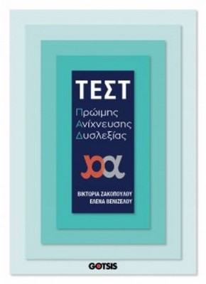 ΤΕΣΤ ΠΡΩΙΜΗΣ ΑΝΙΧΝΕΥΣΗΣ ΔΥΣΛΕΞΙΑΣ