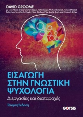 ΕΙΣΑΓΩΓΗ ΣΤΗΝ ΓΝΩΣΤΙΚΗ ΨΥΧΟΛΟΓΙΑ