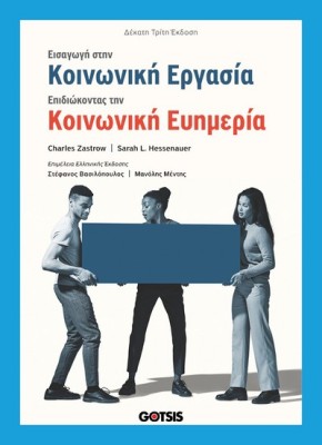 ΕΙΣΑΓΩΓΗ ΣΤΗΝ ΚΟΙΝΩΝΙΚΗ ΕΡΓΑΣΙΑ:ΕΠΙΔΙΩΚΟΝΤΑΣ ΤΗΝ ΚΟΙΝΩΝΙΚΗ ΕΥΗΜΕΡΙΑ