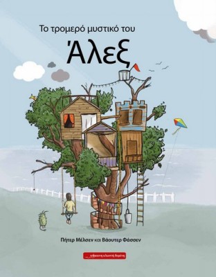 ΤΟ ΤΡΟΜΕΡΟ ΜΥΣΤΙΚΟ ΤΟΥ ΑΛΕΞ