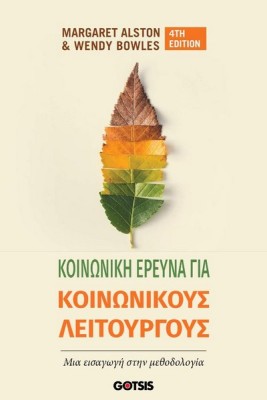 ΚΟΙΝΩΝΙΚΗ ΕΡΕΥΝΑ ΓΙΑ ΚΟΙΝΩΝΙΚΟΥΣ ΛΕΙΤΟΥΡΓΟΥΣ