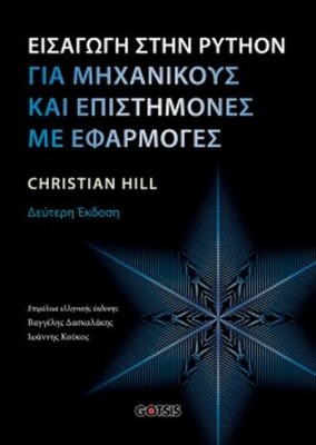 ΕΙΣΑΓΩΓΗ ΣΤΗΝ PYTHON ΓΙΑ ΜΗΧΑΝΙΚΟΥΣ ΚΑΙ ΕΠΙΣΤΗΜΟΝΕΣ ΜΕ ΕΦΑΡΜΟΓΕΣ