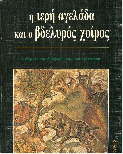 Η ΙΕΡΗ ΑΓΕΛΑΔΑ ΚΑΙ Ο ΒΔΕΛΥΡΟΣ ΧΟΙΡΟΣ