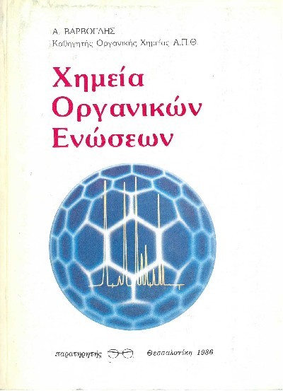 ΧΗΜΕΙΑ ΟΡΓΑΝΙΚΩΝ ΕΝΩΣΕΩΝ