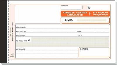 ΑΠΟΔΕΙΞΗ ΛΙΑΝΙΚΩΝ ΣΥΝΑΛΛΑΓΩΝ ΓΙΑ ΠΑΡΟΧΗ ΥΠΗΡΕΣΙΩΝ  50Χ2 Ν.236Α