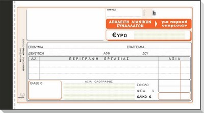 ΑΠΟΔΕΙΞΗ ΛΙΑΝΙΚΩΝ ΣΥΝΑΛΛΑΓΩΝ ΓΙΑ ΠΑΡΟΧΗ ΥΠΗΡΕΣΙΚΩΝ 50Χ3