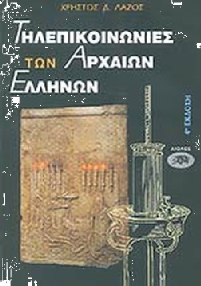 ΤΗΛΕΠΙΚΟΙΝΩΝΙΕΣ ΤΩΝ ΑΡΧΑΙΩΝ ΕΛΛΗΝΩΝ