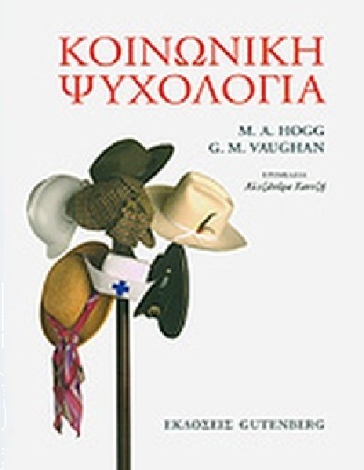 ΚΟΙΝΩΝΙΚΗ ΨΥΧΟΛΟΓΙΑ