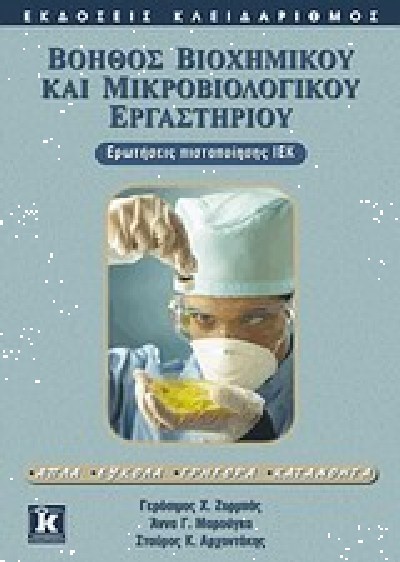 ΒΟΗΘΟΣ ΒΙΟΧΗΜΙΚΟΥ ΚΑΙ ΜΙΚΡΟΒΙΟΛΟΓΙΚΟΥ ΕΡΓΑΣΤΗΡΙΟΥ