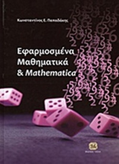 ΕΦΑΡΜΟΣΜΕΝΑ ΜΑΘΗΜΑΤΙΚΑ & MATHEMATICA