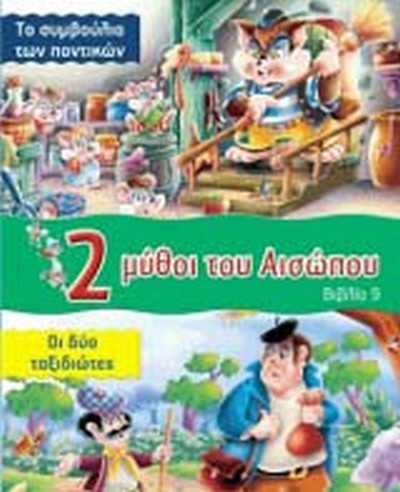 2 ΜΥΘΟΙ ΤΟΥ ΑΙΣΩΠΟΥ