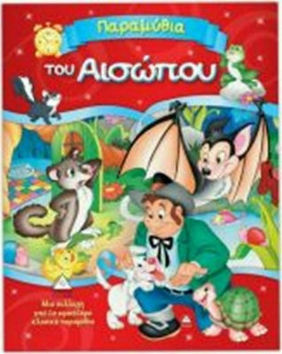 ΠΑΡΑΜΥΘΙΑ ΤΟΥ ΑΙΣΩΠΟΥ