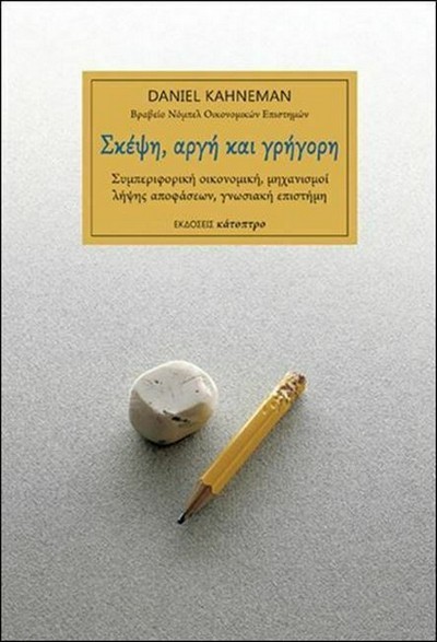 ΣΚΕΨΗ ΑΡΓΗ ΚΑΙ ΓΡΗΓΟΡΗ