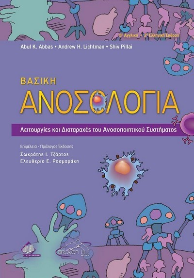 ΒΑΣΙΚΗ ΑΝΟΣΟΛΟΓΙΑ