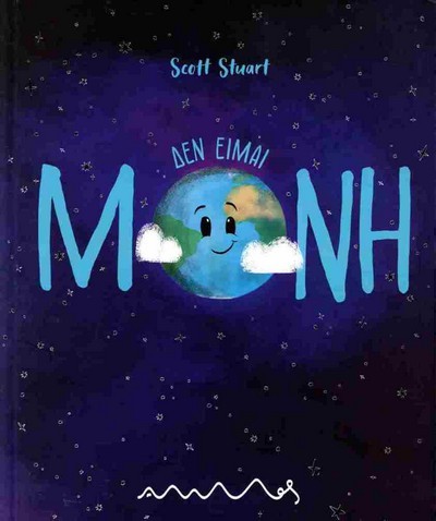 ΔΕΝ ΕΙΜΑΙ ΜΟΝΗ