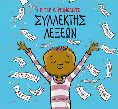 ΣΥΛΛΕΚΤΗΣ ΛΕΞΕΩΝ