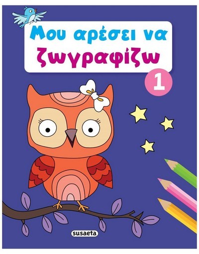 ΜΟΥ ΑΡΕΣΕΙ ΝΑ ΖΩΓΡΑΦΙΖΩ 1