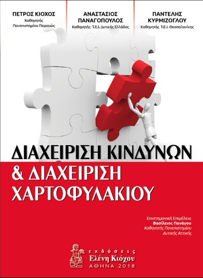 ΔΙΑΧΕΙΡΙΣΗ ΚΙΝΔΥΝΩΝ ΚΑΙ ΔΙΑΧΕΙΡΙΣΗ ΧΑΡΤΟΦΥΛΑΚΙΟΥ