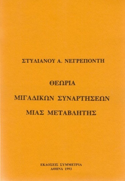 ΘΕΩΡΙΑ ΜΙΓΑΔΙΚΩΝ ΣΥΝΑΡΤΗΣΕΩΝ ΜΙΑΣ ΜΕΤΑΒΛΗΤΗΣ