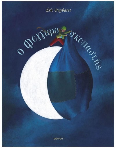 Ο ΦΕΓΓΑΡΟΣΚΕΠΑΣΤΗΣ