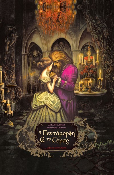 Η ΠΕΝΤΑΜΟΡΦΗ ΚΑΙ ΤΟ ΤΕΡΑΣ