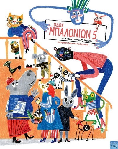 OΔΟΣ ΜΠΑΛΟΝΙΩΝ 5