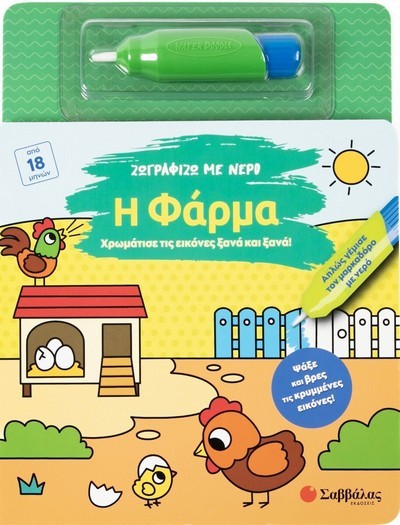 ΖΩΓΡΑΦΙΖΩ ΜΕ ΝΕΡΟ : Η ΦΑΡΜΑ