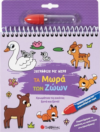 ΖΩΓΡΑΦΙΖΩ ΜΕ ΝΕΡΟ : ΤΑ ΜΩΡΑ ΤΩΝ ΖΩΩΝ