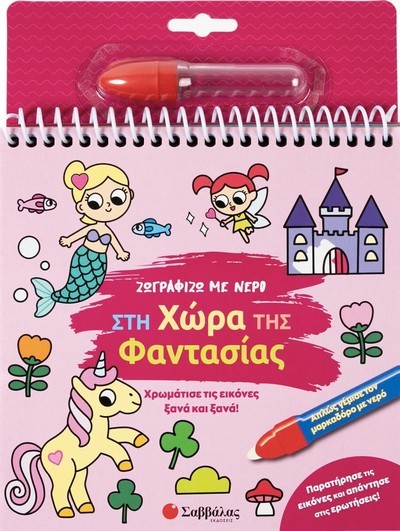 ΖΩΓΡΑΦΙΖΩ ΜΕ ΝΕΡΟ : ΣΤΗ ΧΩΡΑ ΤΗΣ ΦΑΝΤΑΣΙΑΣ