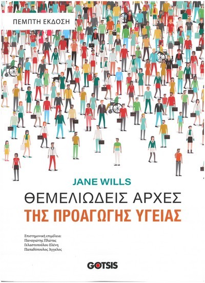 ΘΕΜΕΛΙΩΔΕΙΣ ΑΡΧΕΣ ΤΗΣ ΠΡΟΑΓΩΓΗΣ ΥΓΕΙΑΣ